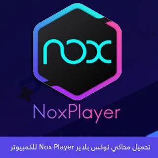 تحميل نوكس بلاير للكمبيوتر.